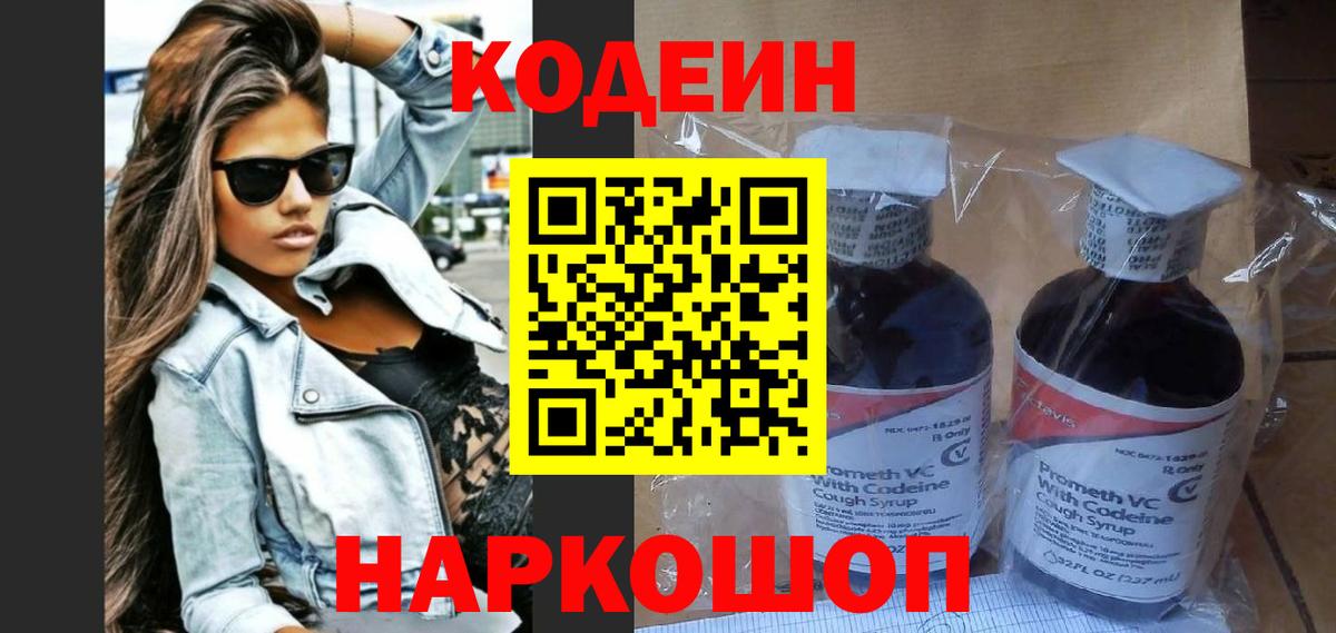 Codein напиток Lean (лин) Петрозаводск